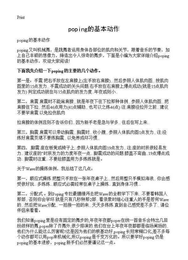 poping的基本动作