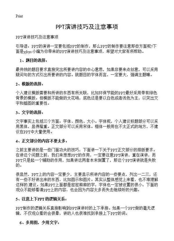 PPT演讲技巧及注意事项