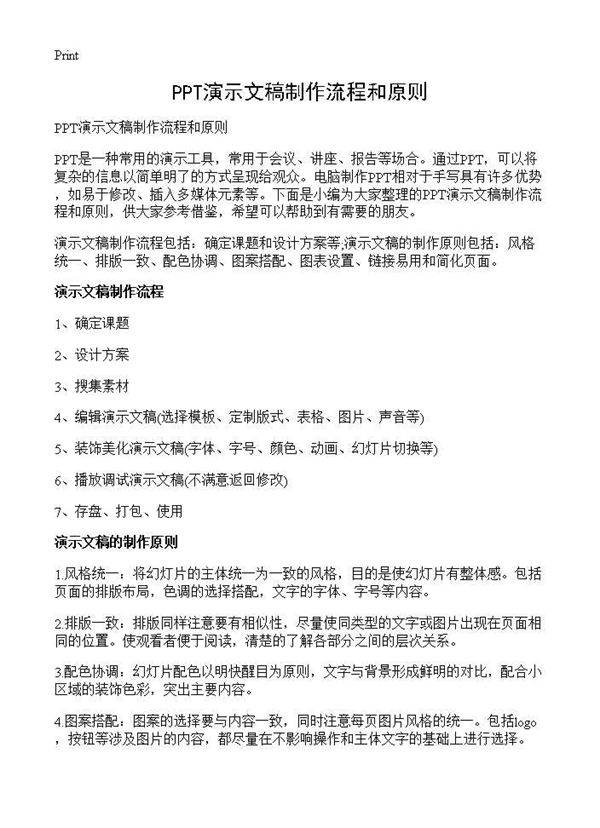 PPT演示文稿制作流程和原则