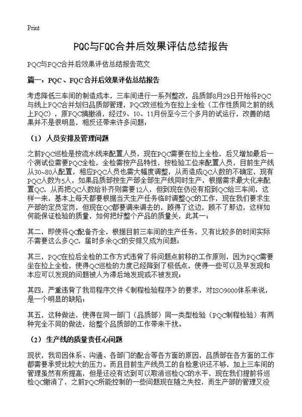 PQC与FQC合并后效果评估总结报告