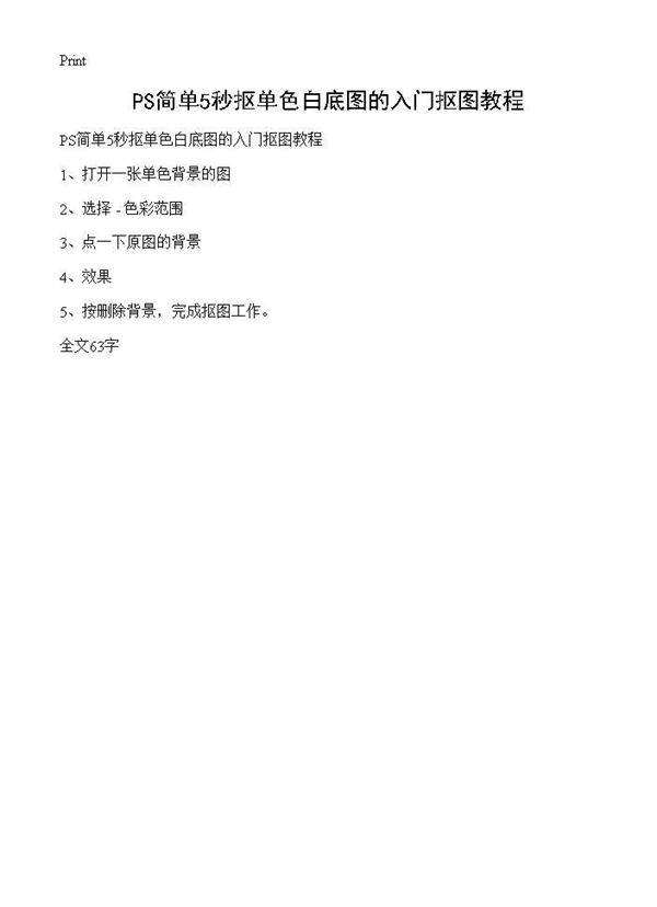 PS简单5秒抠单色白底图的入门抠图教程