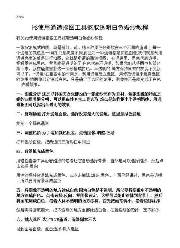 PS使用通道抠图工具抠取透明白色婚纱教程