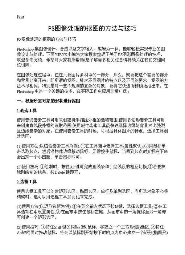 PS图像处理的抠图的方法与技巧