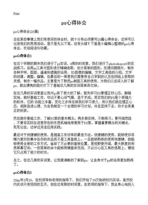 ps心得体会20篇
