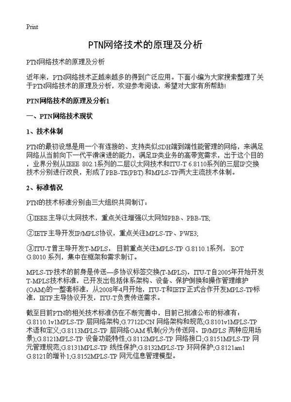 PTN网络技术的原理及分析