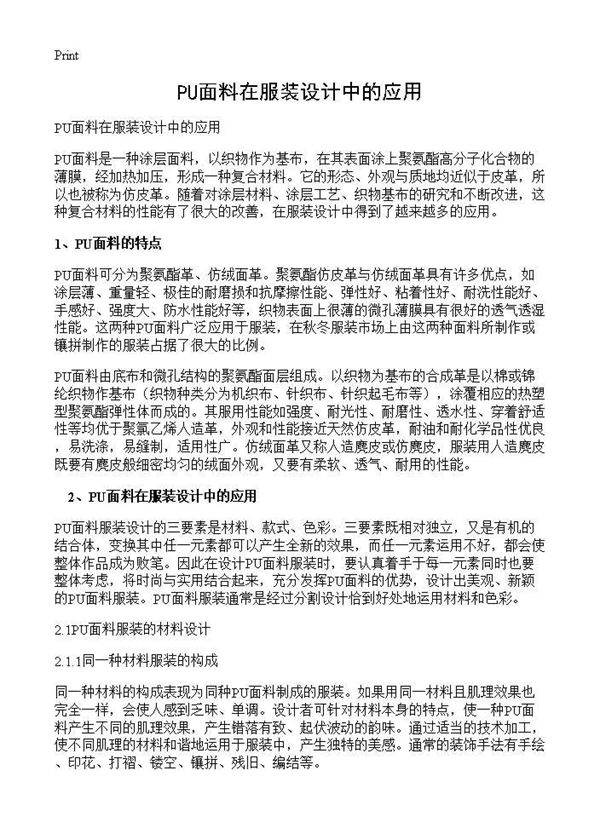 PU面料在服装设计中的应用