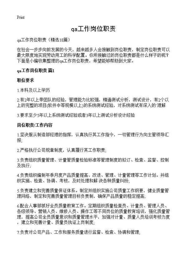 qa工作岗位职责18篇