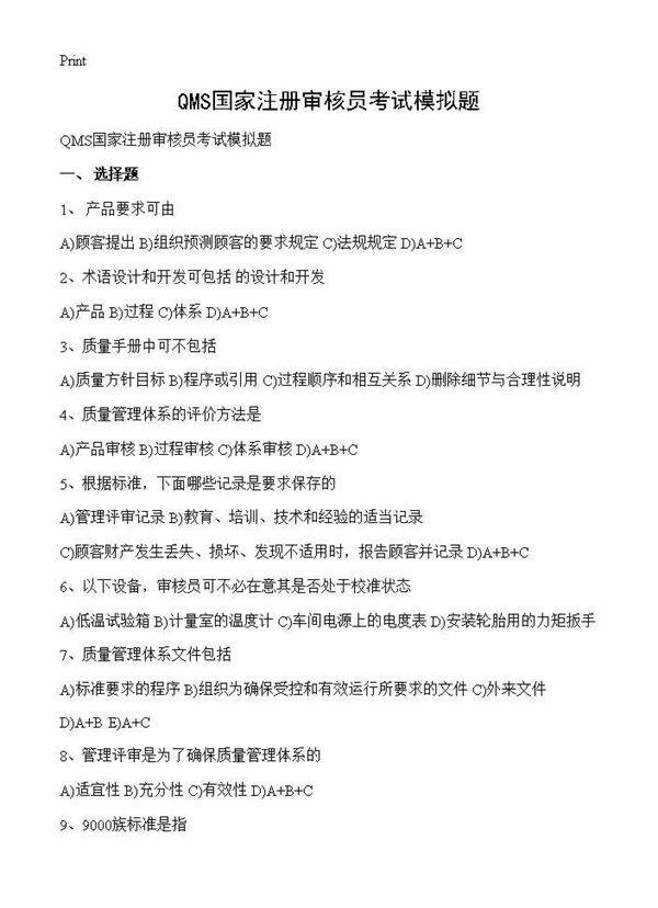 QMS国家注册审核员考试模拟题