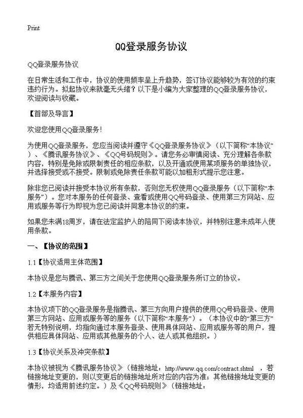 QQ登录服务协议