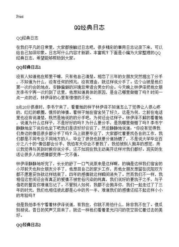 QQ经典日志