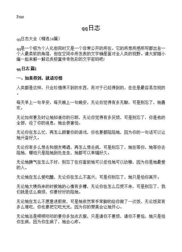 qq日志14篇