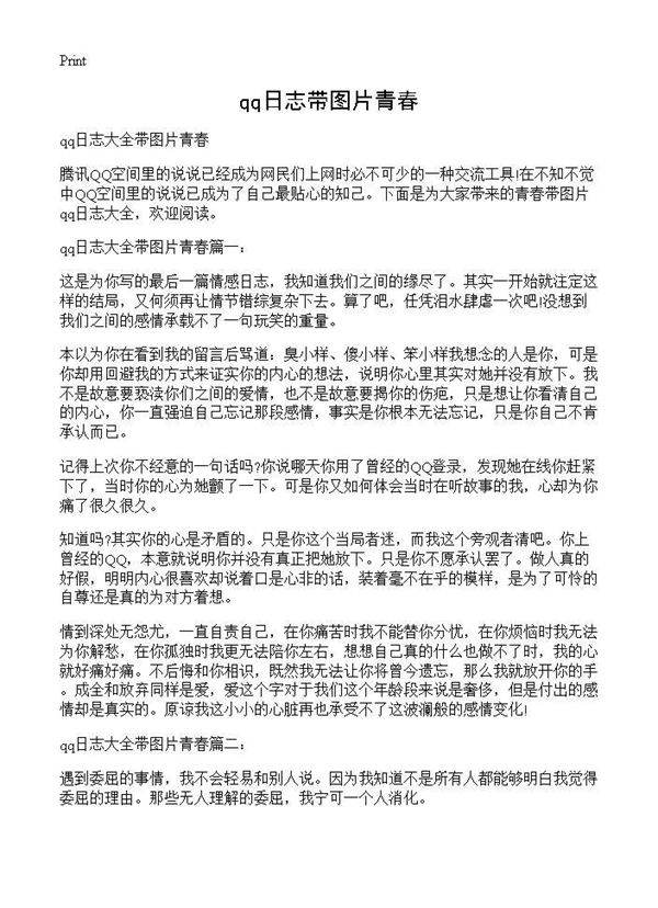 qq日志带图片青春