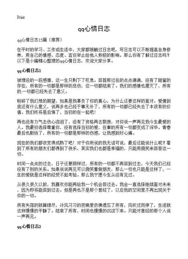 qq心情日志
