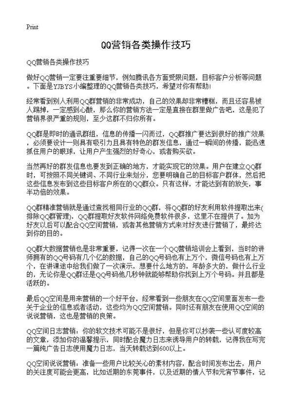 QQ营销各类操作技巧