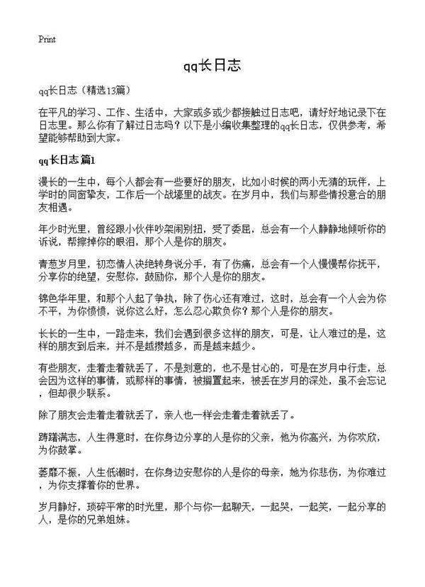 qq长日志13篇