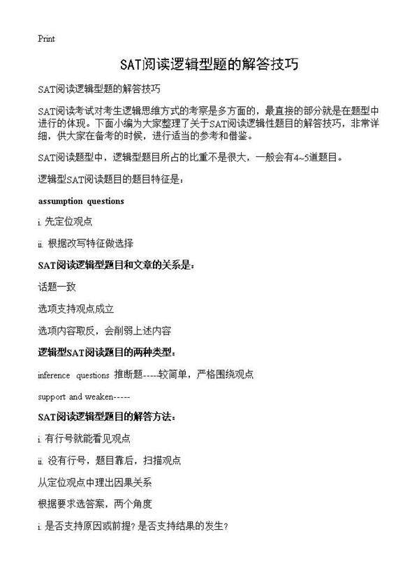 SAT阅读逻辑型题的解答技巧