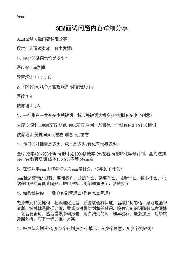 SEM面试问题内容详细分享