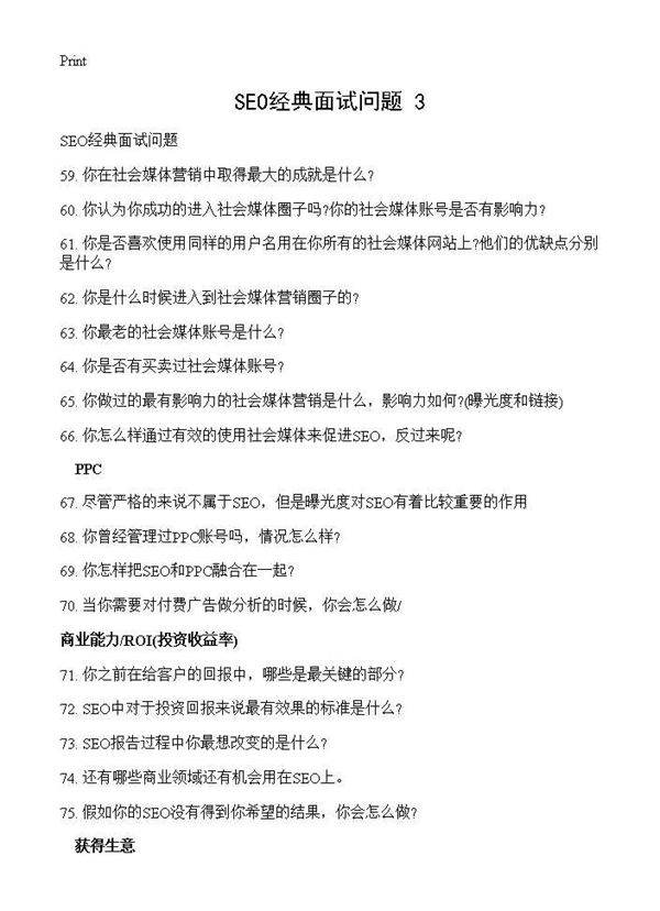 SEO经典面试问题(3)