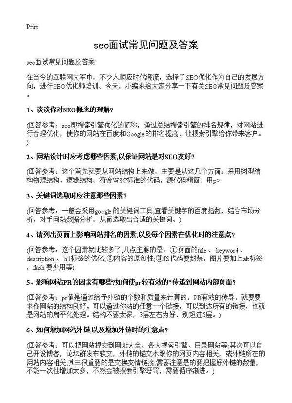 seo面试常见问题及答案