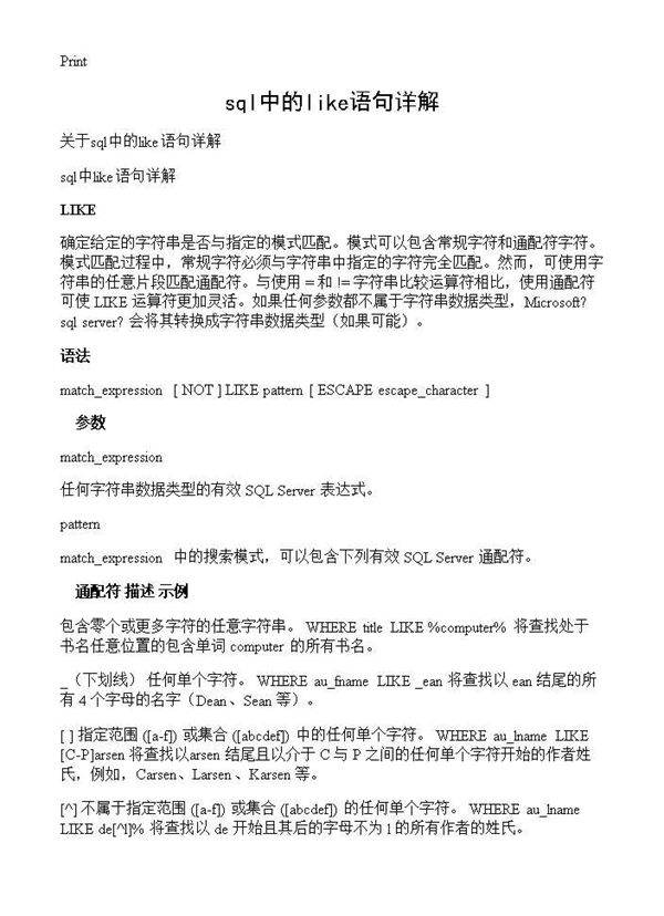 sql中的like语句详解
