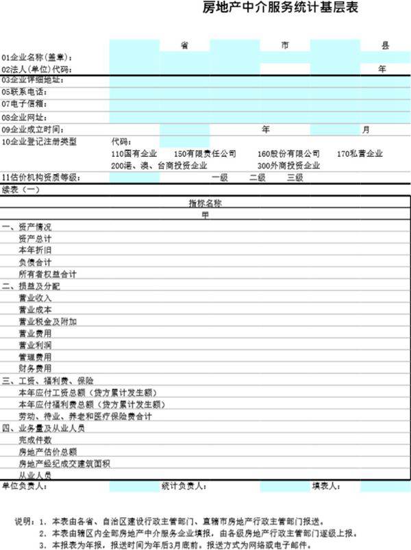 房地产中介服务统计基层表模板
