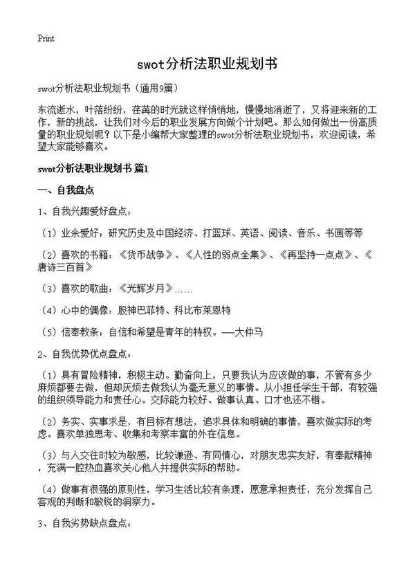 swot分析法职业规划书9篇