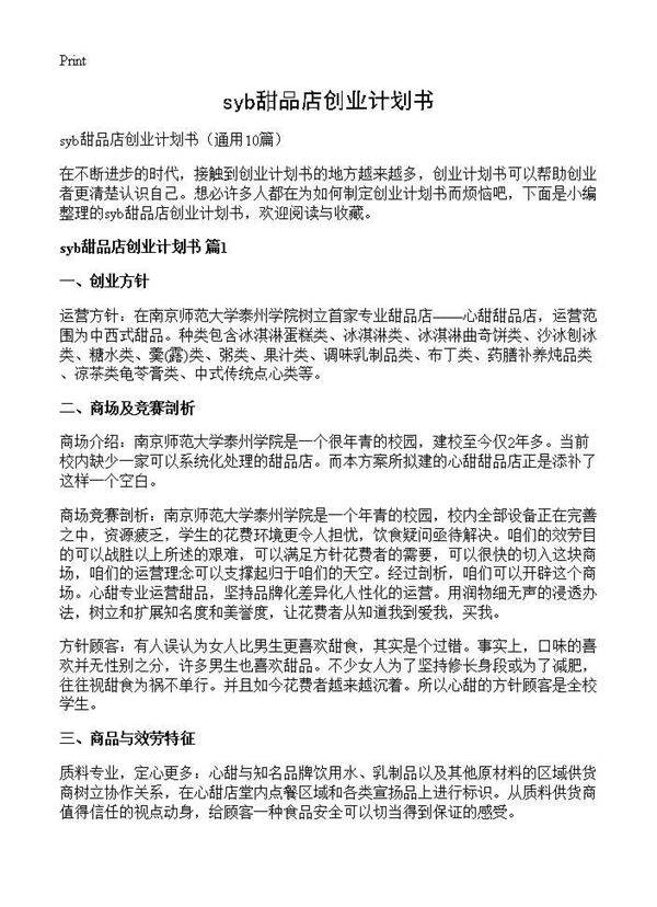 syb甜品店创业计划书10篇