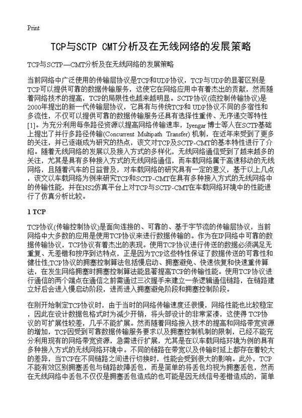TCP与SCTPCMT分析及在无线网络的发展策略