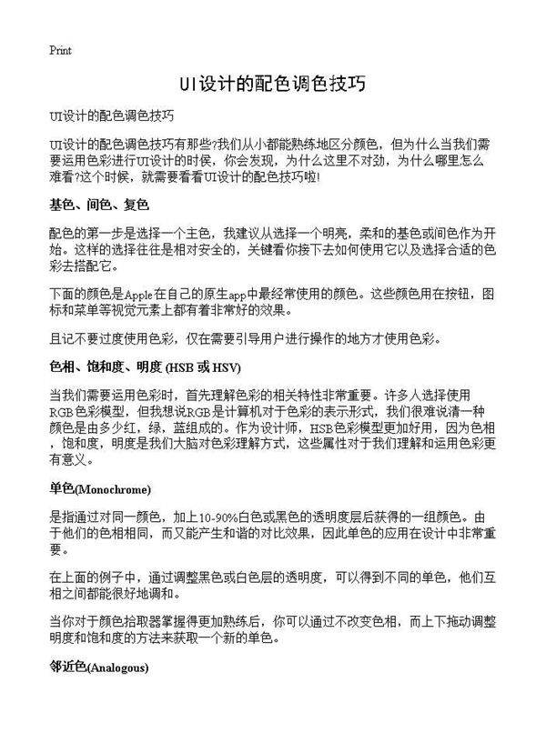 UI设计的配色调色技巧