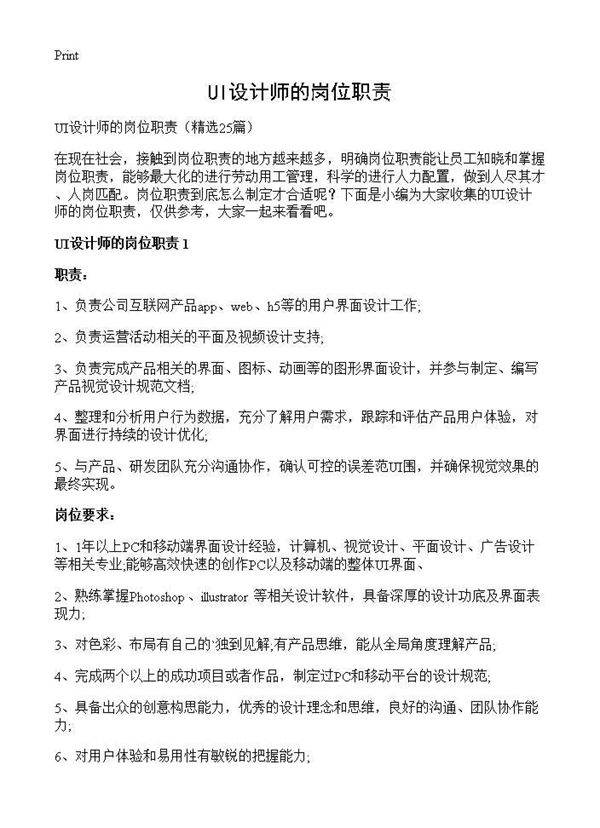 UI设计师的岗位职责25篇
