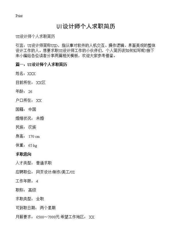UI设计师个人求职简历