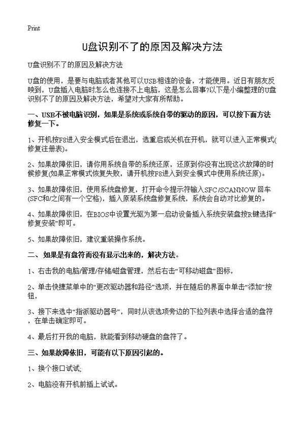 U盘识别不了的原因及解决方法