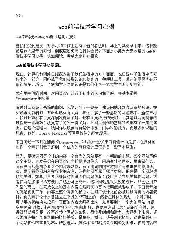 web前端技术学习心得23篇