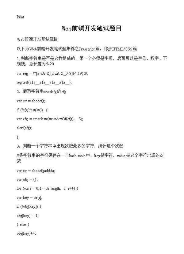 Web前端开发笔试题目