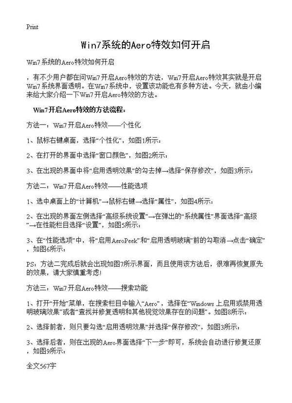 Win7系统的Aero特效如何开启