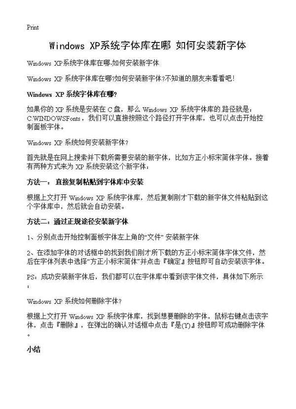 Windows XP系统字体库在哪-如何安装新字体