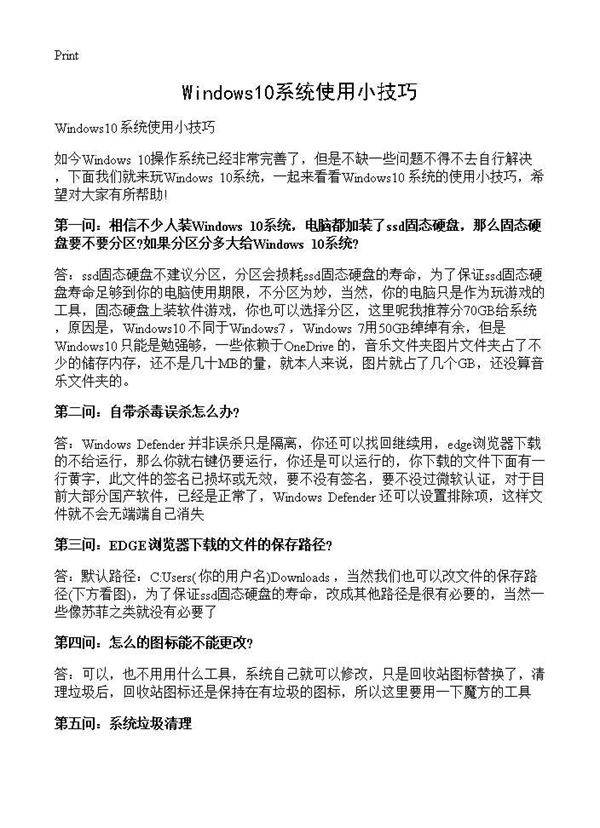 Windows10系统使用小技巧