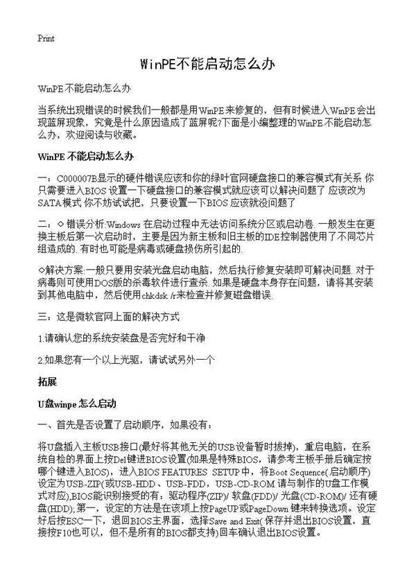 WinPE不能启动怎么办