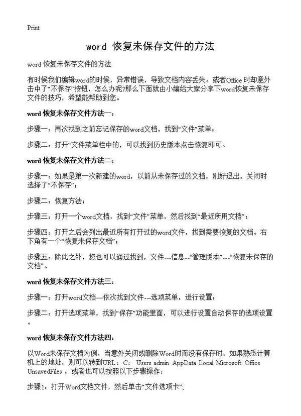 word 恢复未保存文件的方法
