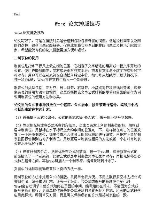 Word 论文排版技巧