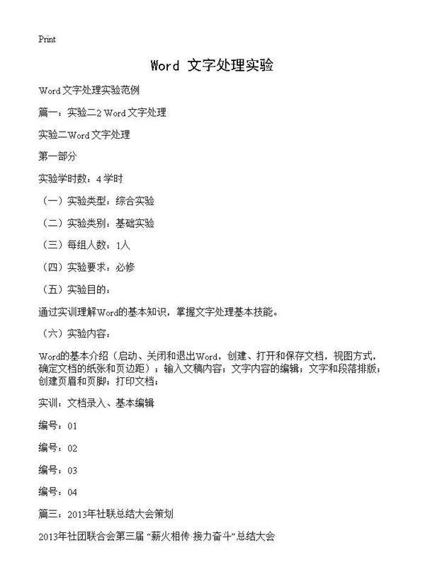 Word 文字处理实验