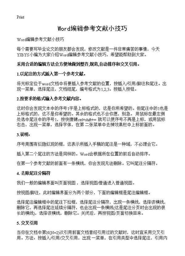Word编辑参考文献小技巧