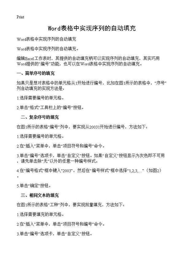 Word表格中实现序列的自动填充