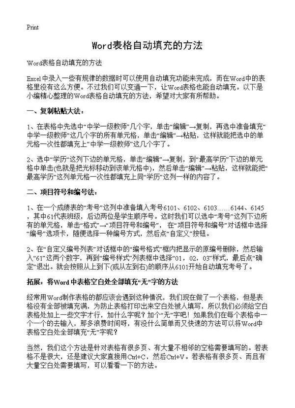 Word表格自动填充的方法