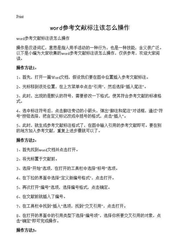 word参考文献标注该怎么操作