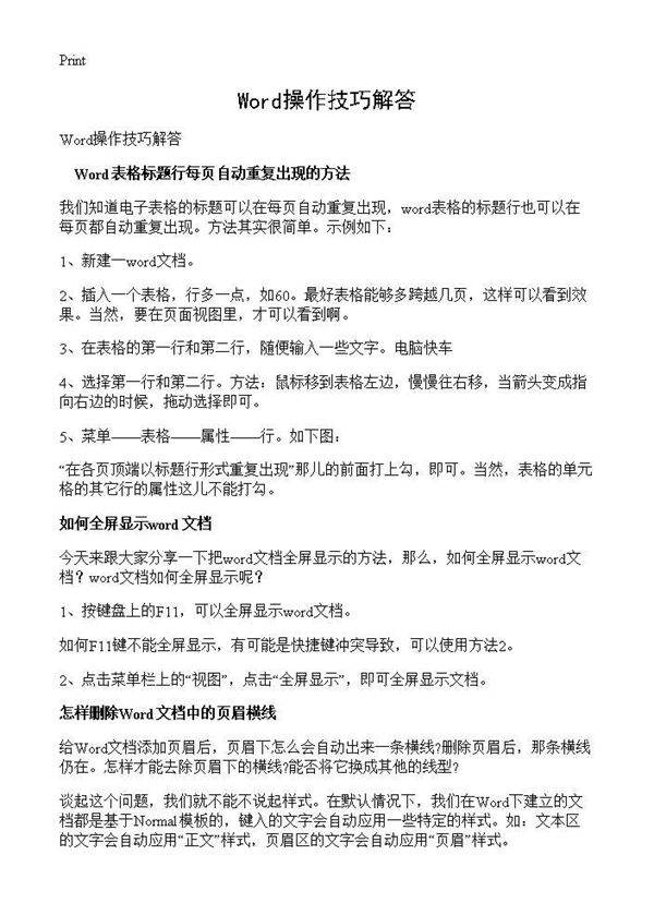 Word操作技巧解答