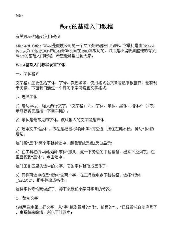 Word的基础入门教程