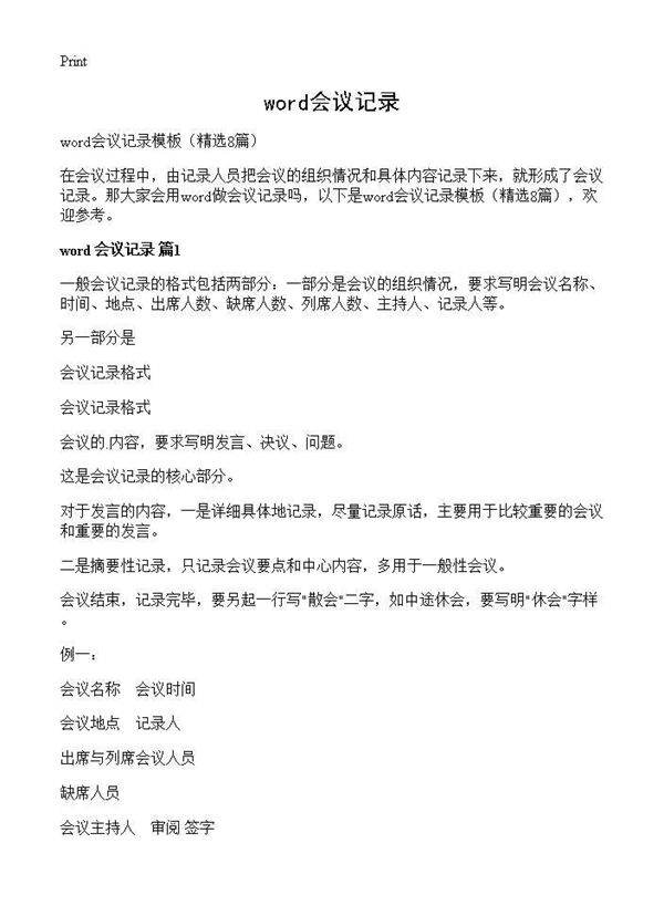 word会议记录8篇