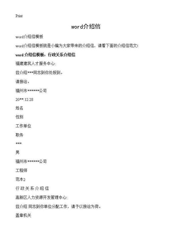 word介绍信