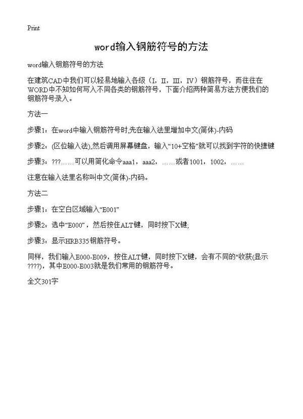 word输入钢筋符号的方法